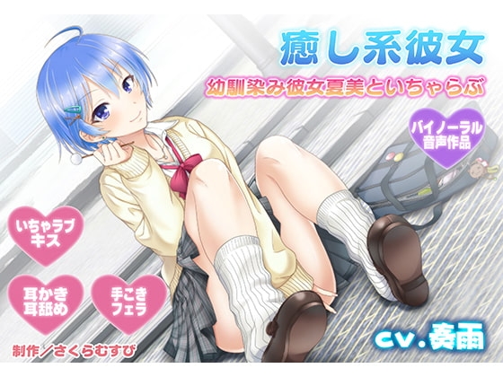 【耳舐め・キス】癒やし系彼女～同級生幼馴染み彼女夏美があなたとたくさんいちゃらぶ～【バイノーラル・耳かき】 の表紙