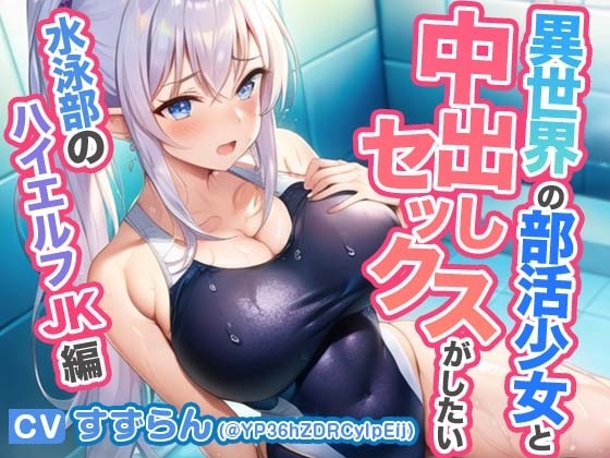 異世界学園の部活少女と中出しセックスがしたい～むちむち競泳水着の水泳部ハイエルフJK編～【抱き枕推奨/ファンタジー】 の表紙