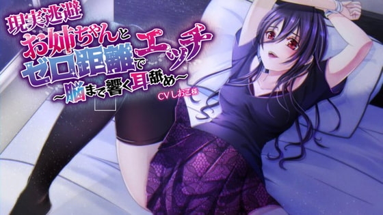 【現実逃避】お姉ちゃんとゼロ距離でエッチ～脳まで響く耳舐め～【CVしおこ様】 の表紙