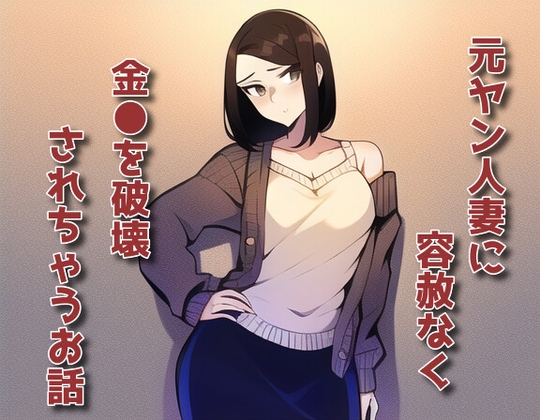 元ヤン人妻に容赦なく金●を破壊されちゃうお話 の表紙
