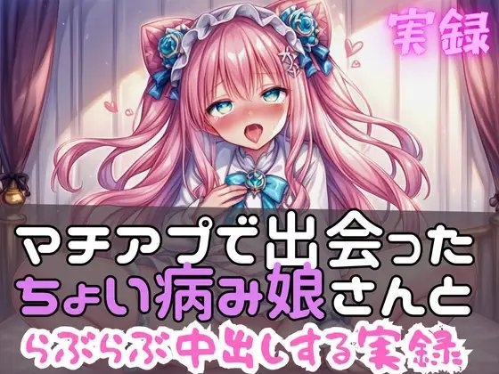 実録 らぶらぶ中出し実録 の表紙