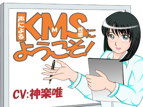 KMSにようこそ! の表紙
