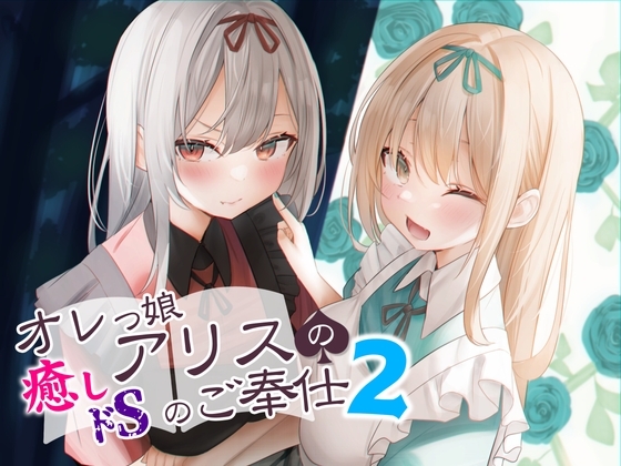 オレっ娘アリスの癒し(ドS)のご奉仕2 の表紙