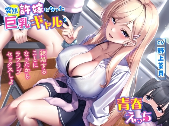 突然許嫁になった巨乳ギャルと青春えっち-結婚することになったからラブラブセックスしよ【バイノーラル】 の表紙