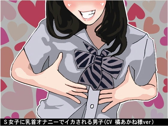 S女子に乳首オナニーでイカされる男子(CV 橘あかね様ver) の表紙