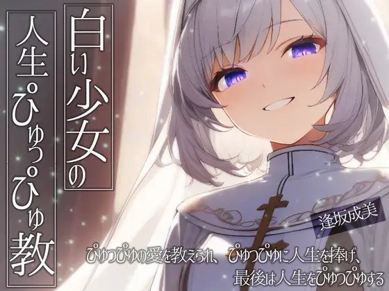 白い少女の人生ぴゅっぴゅ教～ぴゅっぴゅの愛を教えられ、ぴゅっぴゅに人生を捧げ、最後は人生をぴゅっぴゅする～ の表紙