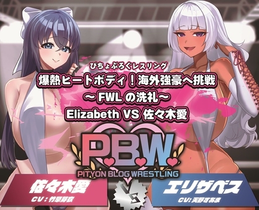 P.B.W. Vol.34 爆熱ヒートボディ！海外強豪への挑戦～FWLの洗礼～ Elizabeth VS 佐々木愛 の表紙