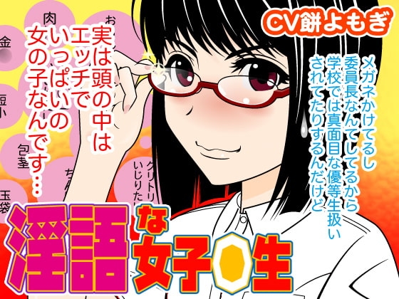 淫語な女子◯生(CV餅よもぎ編) の表紙