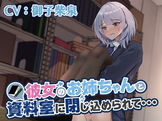 【おしっこ我慢/お漏らし】彼女のお姉ちゃんと資料室に閉じ込められて… の表紙