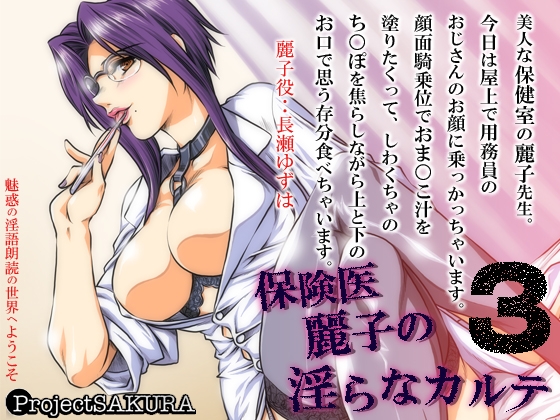 保険医麗子の淫らなカルテ3(WAV) の表紙