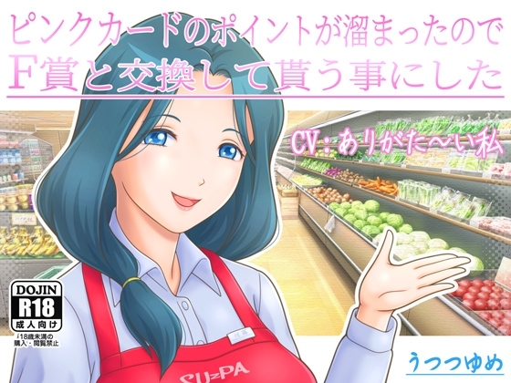 ピンクカードのポイントが溜まったのでF賞と交換して貰う事にした の表紙