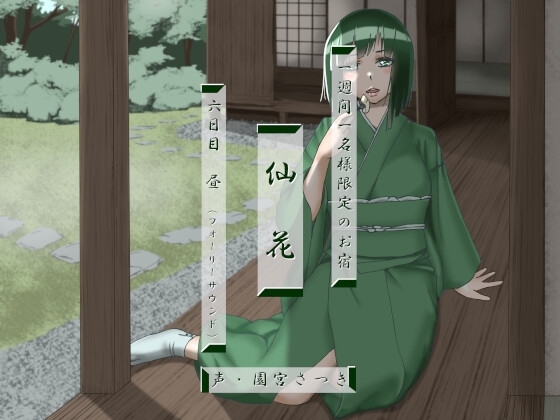 一週間一名様限定のお宿 仙花 六日目昼(フォーリーサウンド) の表紙