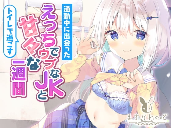通勤中に出会ったえっちでウブなJKとトイレで過ごすあまあまな1週間。 の表紙