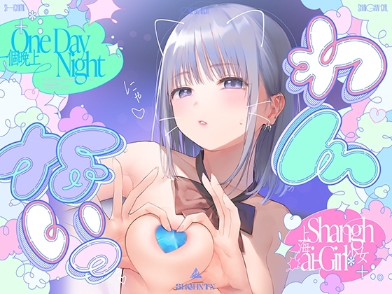 ＼わんないっ/+*:゜One Day Night Shanghai-Girl *+:。.#橘柑奈=ハイスペJK、ちん敗け交尾を録音解説♪全力ベロチュー受精おねだりトロピカル！！！！！ の表紙