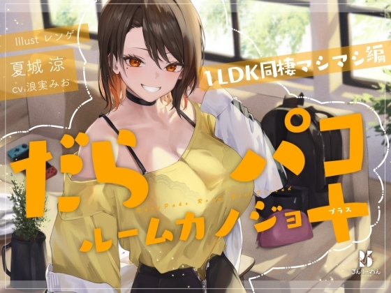 【追加ファンDISK】だらパコ ルームカノジョ +PLUS ～1LDK同棲マシマシ編～ の表紙