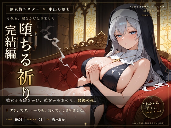【無表情シスター×堕ち】今夜も、鍵をかけ忘れました。 の表紙