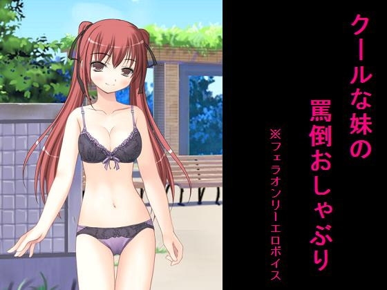 クールな妹の罵倒おしゃぶり の表紙