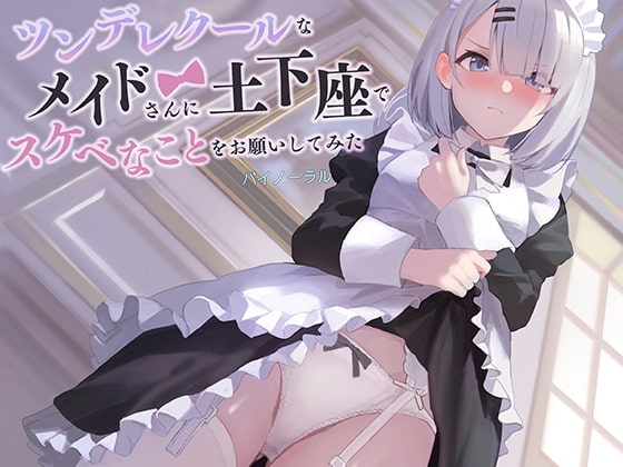 ツンデレクールなメイドさんに、土下座でスケベなことをお願いしてみた(バイノーラル) の表紙