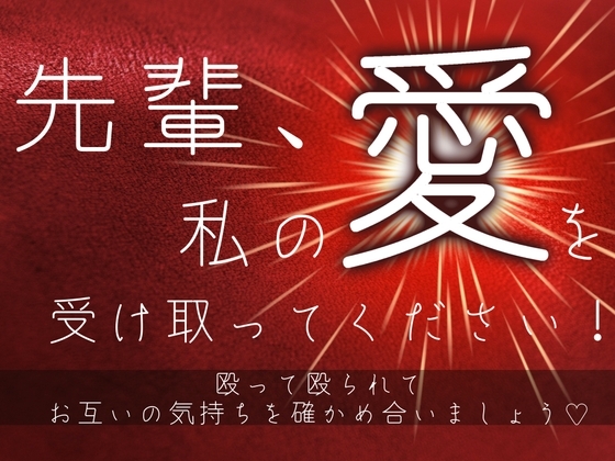 先輩、私の愛を受け取ってください！〜殴って殴られてお互いの気持ちを確かめ合いましょう♡〜 の表紙