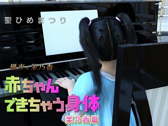 茉乃香 赤ちゃんできちゃう身体 の表紙