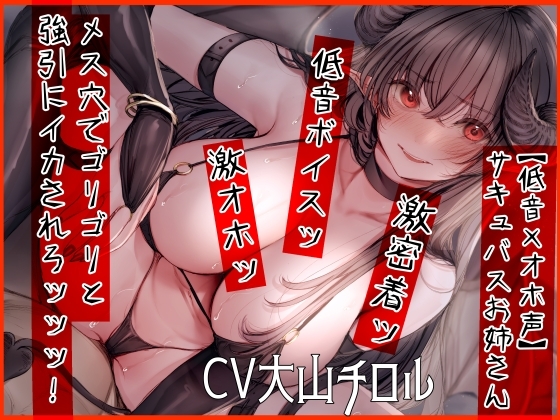【低音×オホ声】サキュバスお姉さん メス穴でゴリゴリと強引にイカされろッッッ! の表紙