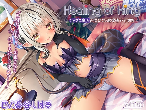 【蔵出し】Healing of King～くそざこ魔族の、こびこび濃厚癒やし体験～ の表紙