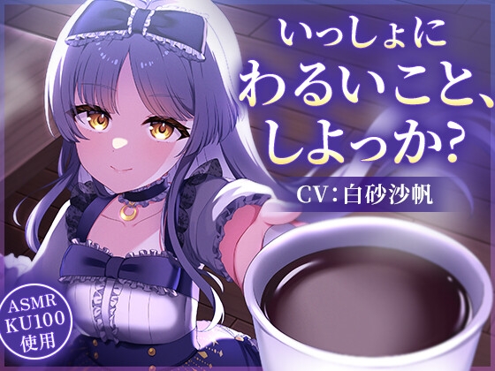【CV:白砂 沙帆】いっしょにわるいこと、しよっか?～真夜中の背徳行為を天才作家と楽しみまくるASMR～【コーヒー豆挽き/タイピング/耳かき/電車走行音】 の表紙