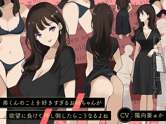【溺愛】弟くんのことを好きすぎるお姉ちゃんが欲望に負けて押し倒したらこうなるよね【姉弟】 の表紙