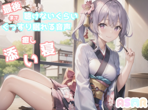 ✨最後まで絶対に聴けない睡眠音声✨寝落ち必至✨豪華2本収録✨添い寝しながら母性たっぷりのゆるふわ理想の彼女があまあま昔話を朗読してくれる催○音声 の表紙
