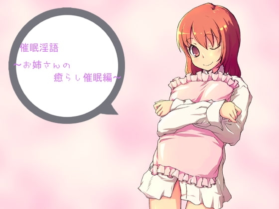 催○淫語～お姉さんの癒らし催○編～ の表紙