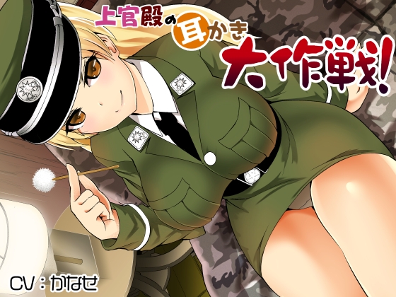 上官殿の耳かき大作戦! の表紙