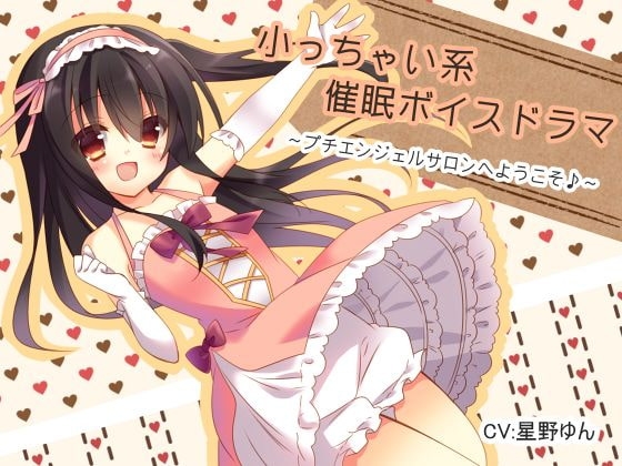 小っちゃい系催○ボイスドラマ プチエンジェルサロンへようこそ♪ の表紙