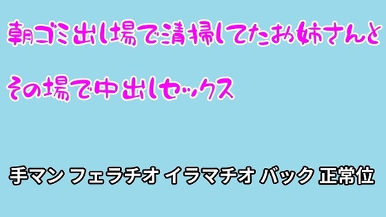 朝ゴミ出し場で清掃してたお姉さんとその場で中出しセックス の表紙