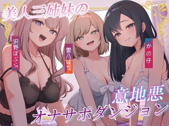美人三姉妹の意地悪オナサポダンジョン♡探索が長引くほどクリアが難しくなる音声♪ の表紙