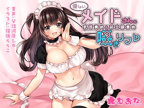 優しいメイドさんの乳首責め&前立腺責め囁きリフレ の表紙