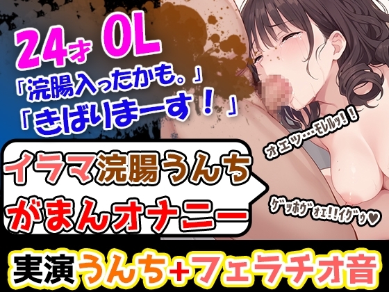 【イラマ浣腸オナニー】うんちぶりぶりぶり。ハードな企画に果敢に挑む24歳OL！「先に浣腸いきますか！」「入れていきますね！」「うわー！」 の表紙