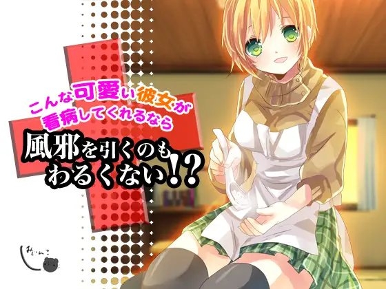 こんな可愛い彼女が看病してくれるなら風邪を引くのもわるくない!? の表紙