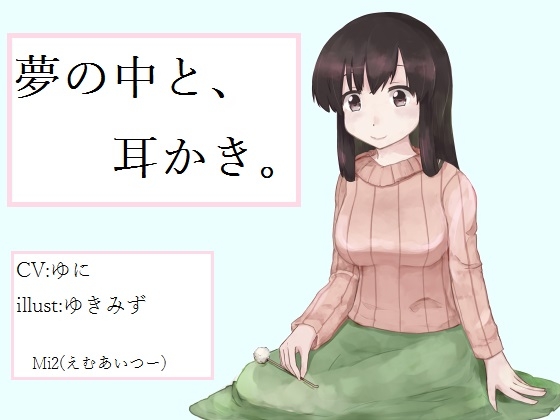 夢の中と、耳かき。 の表紙