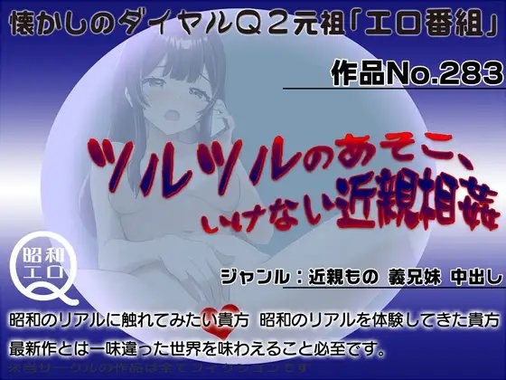 作品No.283 ツルツルのあそこ、いけない近親相○ の表紙