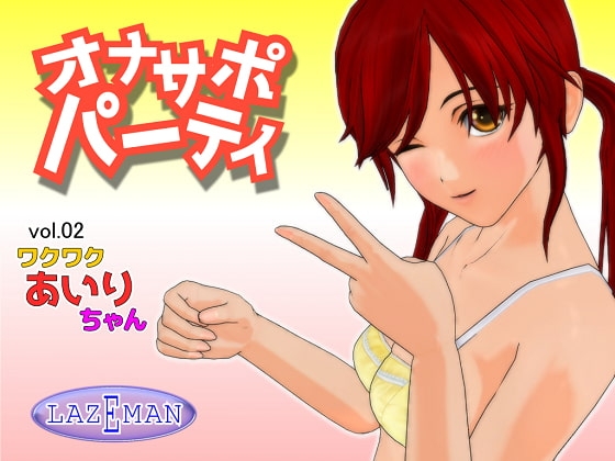 オナサポパーティ 02 ワクワクあいりちゃん の表紙
