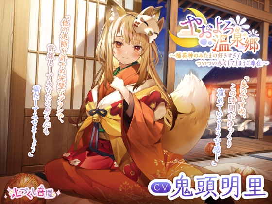 【耳かき・髪洗い・添い寝】やおよろ温泉郷 ～稲荷神みたまの好きすぎてついつい尽くしてしまうご奉仕～【CV.鬼頭明里】 の表紙