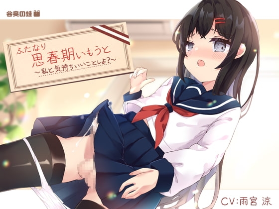 ふたなり思春期いもうと～私と気持ちいいことしよ?～ の表紙