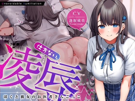 仕方ない凌○～ぼくと彼女のお医者さんごっこ～ の表紙
