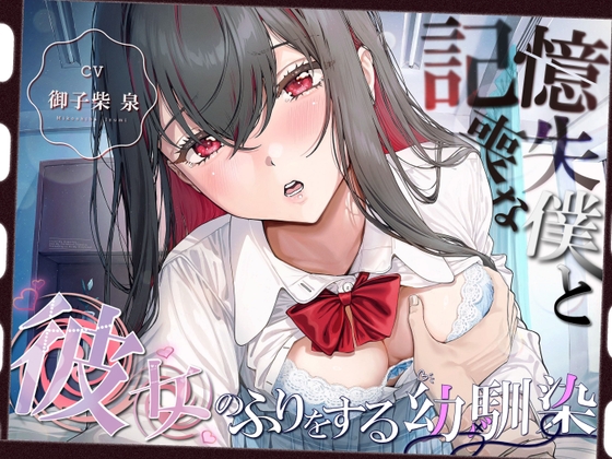 【純愛×独占欲】記憶喪失な僕と彼女のフリをする幼馴染【KU100】 の表紙