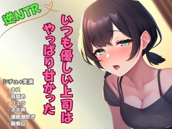 【逆NTR寝取り】いつも優しい上司はやっぱり甘かった の表紙