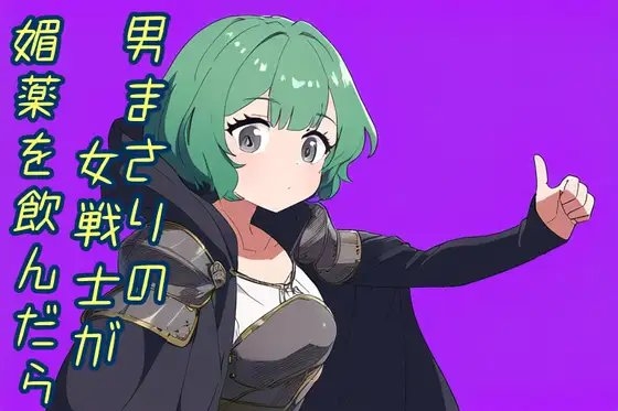 男まさりな女戦士が媚薬を飲んだら の表紙
