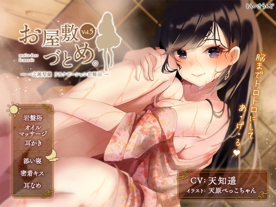 お屋敷づとめ。Vol.5―一之瀬梨蘭 リラクゼーション岩盤浴― の表紙