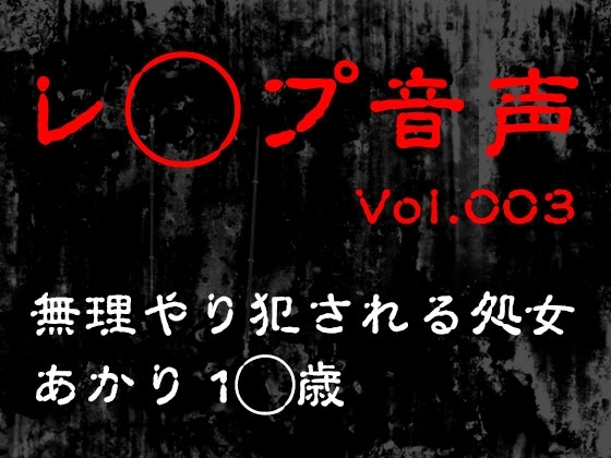 【レ◯プ音声】vol.003 無理やり犯される処女 あかり1◯歳 の表紙