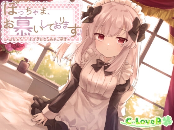 ぼっちゃま、お慕いしております♪～○リメイド・レイラのとろあまご奉仕～ の表紙