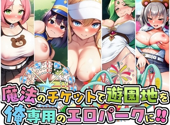 魔法のチケットで遊園地を俺専用のエロパークに！！ の表紙